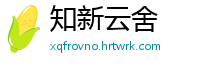 知新云舍